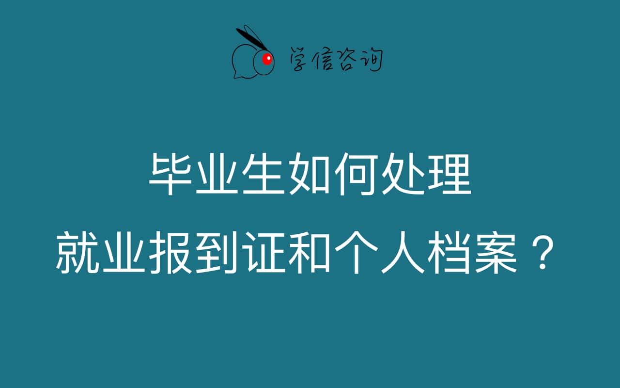 畢業(yè)生如何處理就業(yè)報(bào)到證和個(gè)人檔案 畢業(yè)生如何處理就業(yè)報(bào)到證和個(gè)人檔案